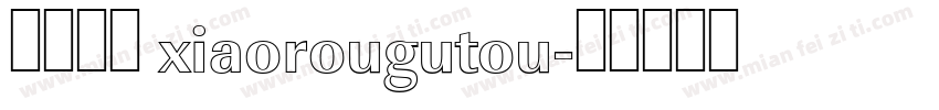 小肉骨头 xiaorougutou字体转换